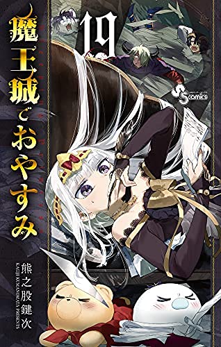 魔王城でおやすみ 魔王城でおやすみ コミック 1-19巻セット |本 | 通販 | Amazon